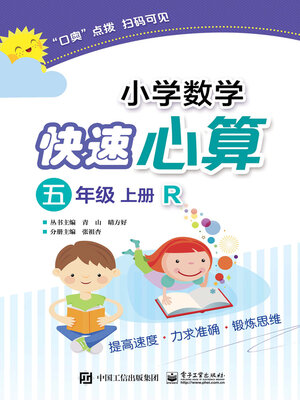 cover image of 小学数学快速心算（五年级·上册·R）